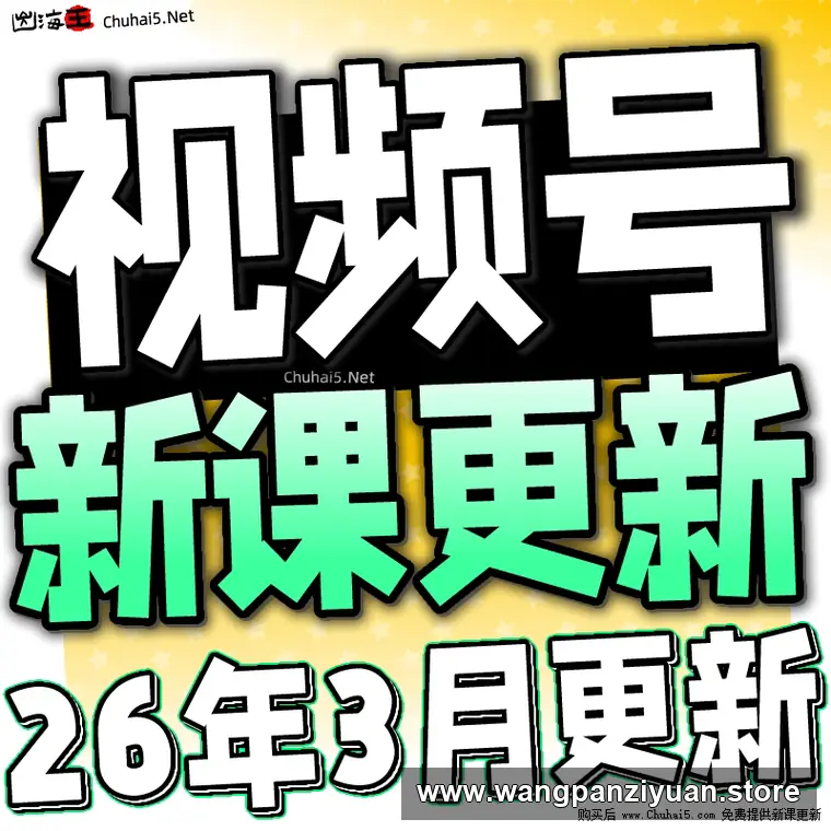 天诺老吴2025新版《视频号起号实操课》，全流程实战教学