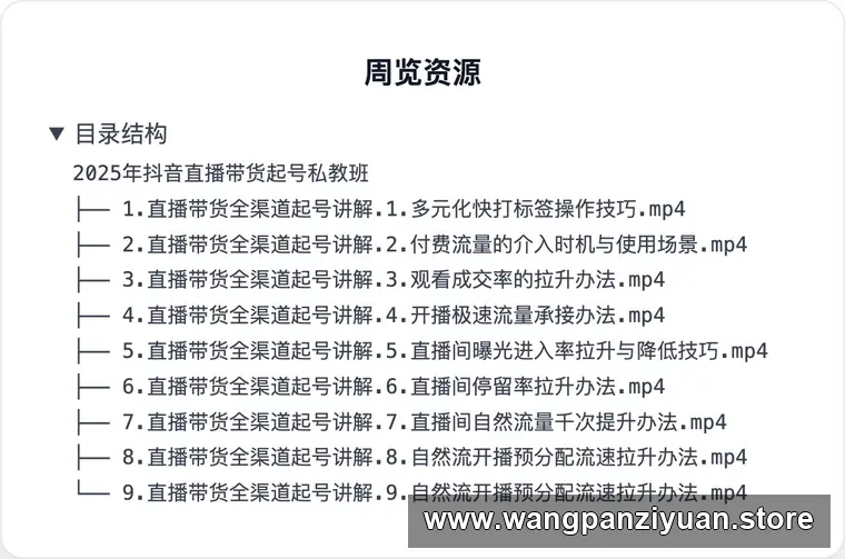 2025年抖音直播带货起号私教班