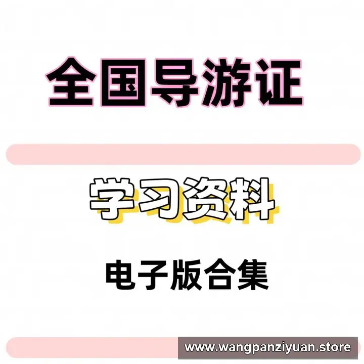 全国导游证考试学习资料